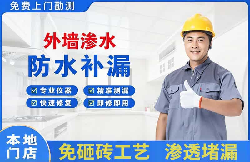 宁德外墙渗水维修
