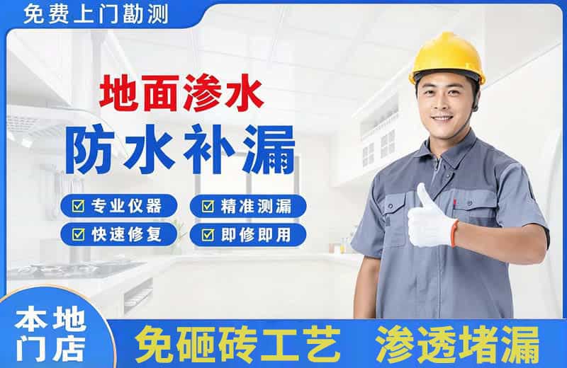 宁德地面渗水维修