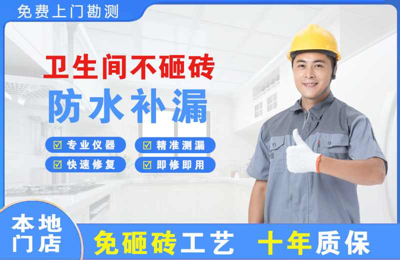 宁德卫生间不砸砖修补漏水